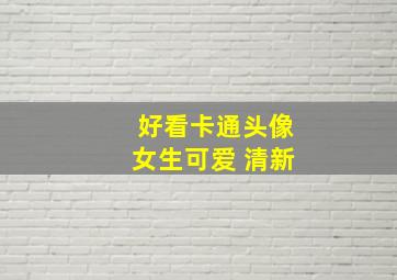 好看卡通头像女生可爱 清新